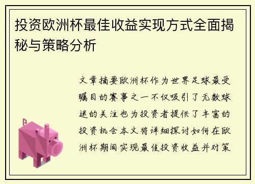 投资欧洲杯最佳收益实现方式全面揭秘与策略分析