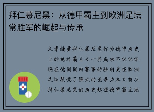 拜仁慕尼黑：从德甲霸主到欧洲足坛常胜军的崛起与传承