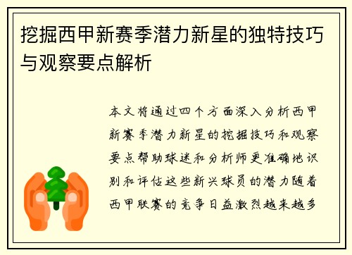 挖掘西甲新赛季潜力新星的独特技巧与观察要点解析