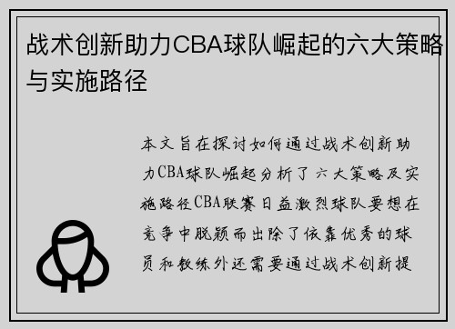 战术创新助力CBA球队崛起的六大策略与实施路径