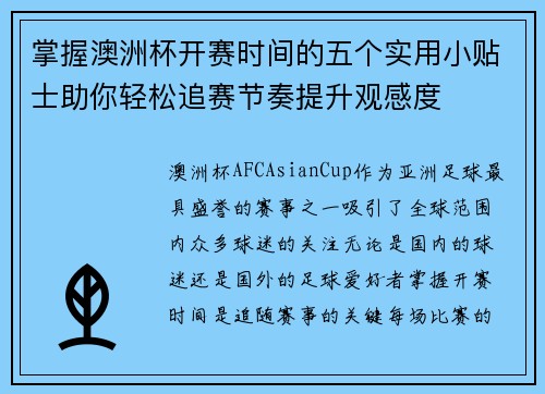 掌握澳洲杯开赛时间的五个实用小贴士助你轻松追赛节奏提升观感度