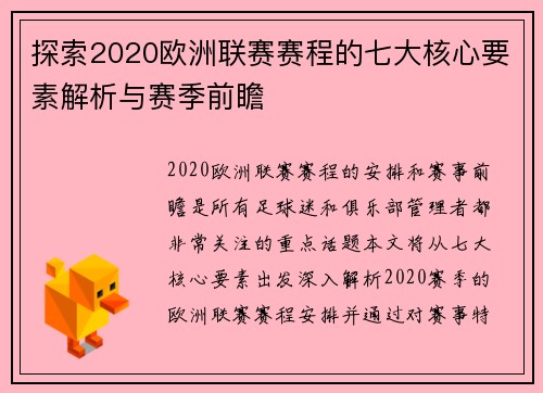 探索2020欧洲联赛赛程的七大核心要素解析与赛季前瞻
