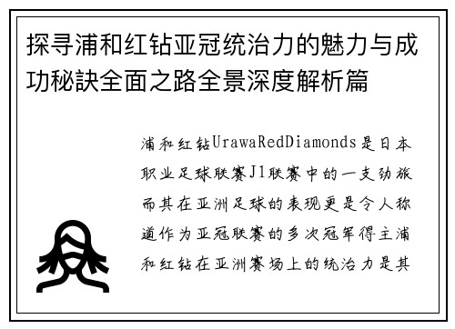 探寻浦和红钻亚冠统治力的魅力与成功秘訣全面之路全景深度解析篇