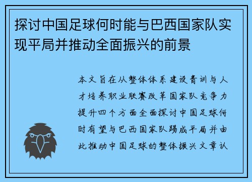 探讨中国足球何时能与巴西国家队实现平局并推动全面振兴的前景