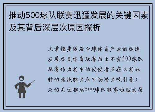 推动500球队联赛迅猛发展的关键因素及其背后深层次原因探析