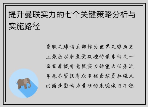 提升曼联实力的七个关键策略分析与实施路径