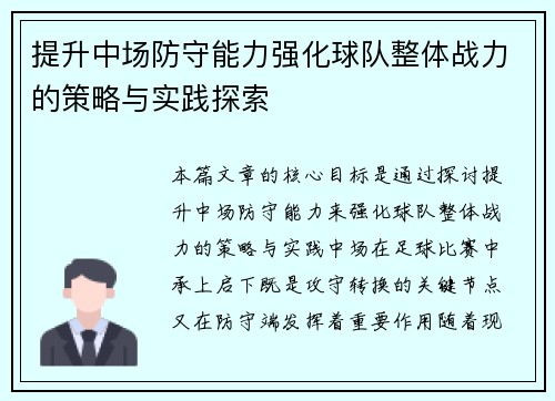 提升中场防守能力强化球队整体战力的策略与实践探索