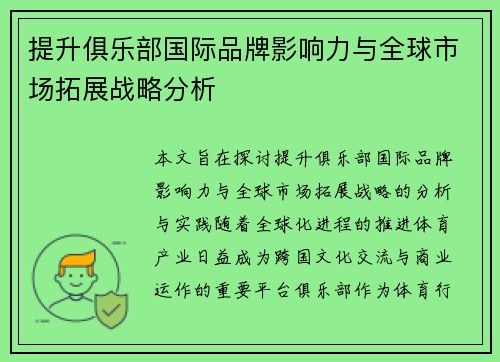 提升俱乐部国际品牌影响力与全球市场拓展战略分析