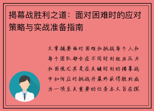 揭幕战胜利之道：面对困难时的应对策略与实战准备指南