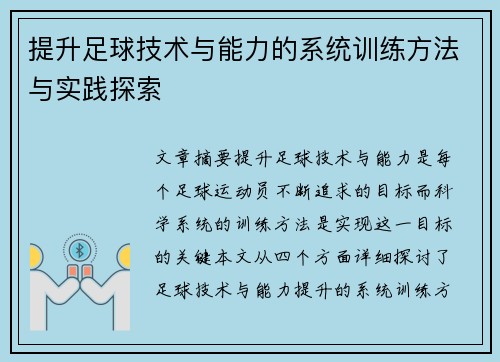 提升足球技术与能力的系统训练方法与实践探索