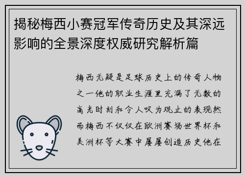 揭秘梅西小赛冠军传奇历史及其深远影响的全景深度权威研究解析篇