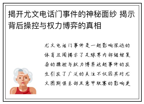 揭开尤文电话门事件的神秘面纱 揭示背后操控与权力博弈的真相