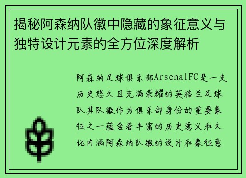 揭秘阿森纳队徽中隐藏的象征意义与独特设计元素的全方位深度解析