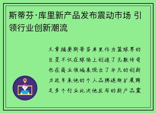 斯蒂芬·库里新产品发布震动市场 引领行业创新潮流