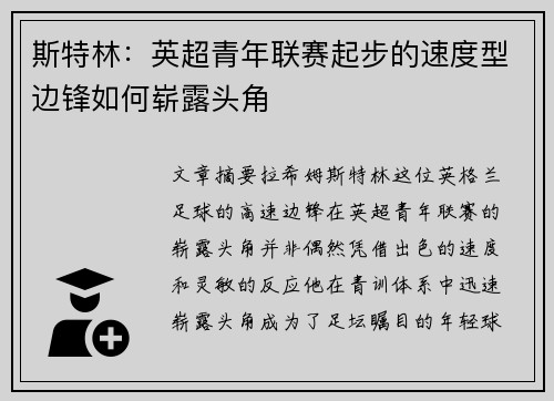 斯特林：英超青年联赛起步的速度型边锋如何崭露头角