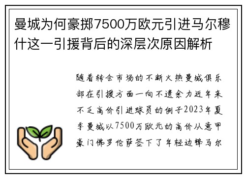 曼城为何豪掷7500万欧元引进马尔穆什这一引援背后的深层次原因解析