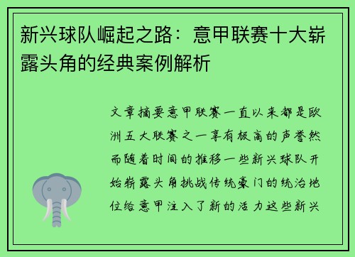 新兴球队崛起之路：意甲联赛十大崭露头角的经典案例解析