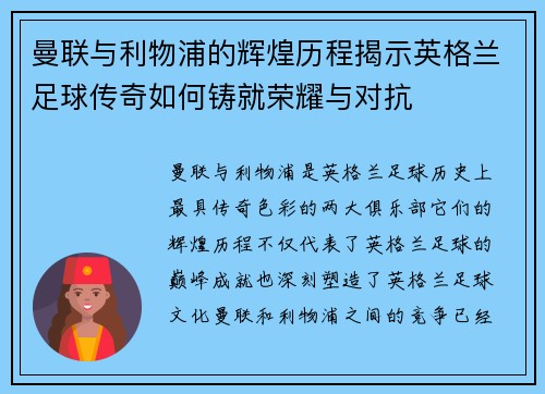 曼联与利物浦的辉煌历程揭示英格兰足球传奇如何铸就荣耀与对抗