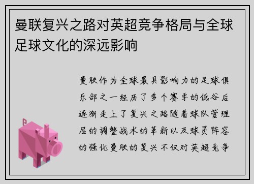 曼联复兴之路对英超竞争格局与全球足球文化的深远影响