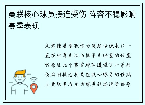 曼联核心球员接连受伤 阵容不稳影响赛季表现