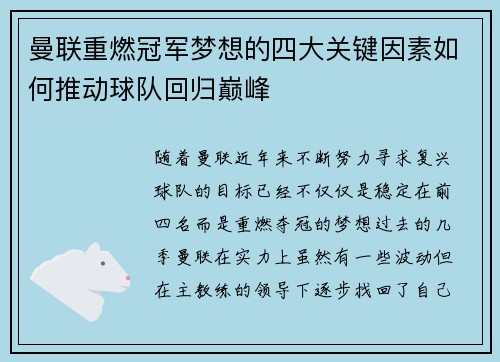 曼联重燃冠军梦想的四大关键因素如何推动球队回归巅峰