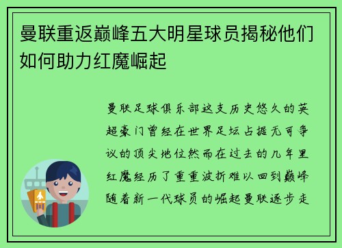 曼联重返巅峰五大明星球员揭秘他们如何助力红魔崛起