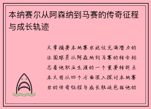 本纳赛尔从阿森纳到马赛的传奇征程与成长轨迹