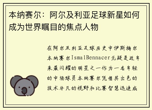 本纳赛尔：阿尔及利亚足球新星如何成为世界瞩目的焦点人物