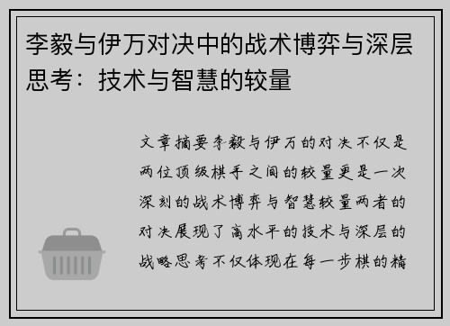 李毅与伊万对决中的战术博弈与深层思考：技术与智慧的较量