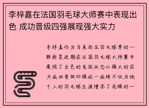 李梓嘉在法国羽毛球大师赛中表现出色 成功晋级四强展现强大实力