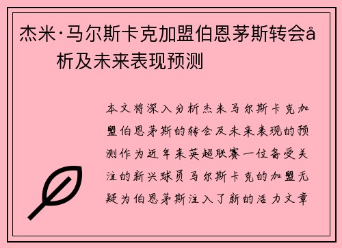 杰米·马尔斯卡克加盟伯恩茅斯转会分析及未来表现预测