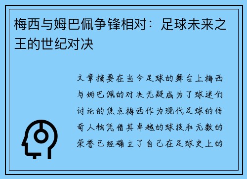 梅西与姆巴佩争锋相对：足球未来之王的世纪对决