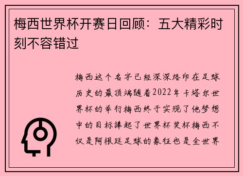 梅西世界杯开赛日回顾：五大精彩时刻不容错过