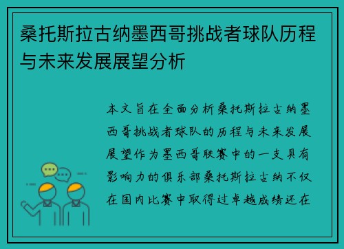 桑托斯拉古纳墨西哥挑战者球队历程与未来发展展望分析