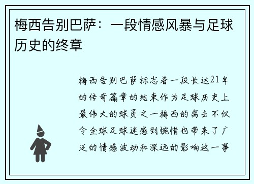 梅西告别巴萨：一段情感风暴与足球历史的终章