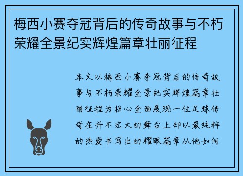 梅西小赛夺冠背后的传奇故事与不朽荣耀全景纪实辉煌篇章壮丽征程