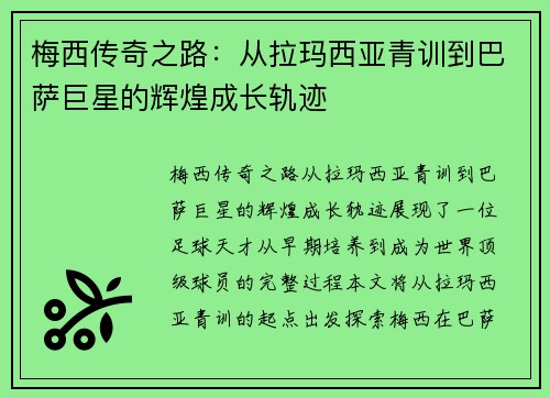 梅西传奇之路：从拉玛西亚青训到巴萨巨星的辉煌成长轨迹