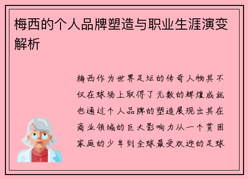 梅西的个人品牌塑造与职业生涯演变解析